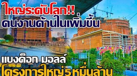 ใหญ่ระดับโลก!! คนงานด้านในเพิ่มขึ้น โครงการ5หมื่นล้านของไทย แบงค็อก มอลล์ BANGKOK MALL #แบงค็อกมอลล์