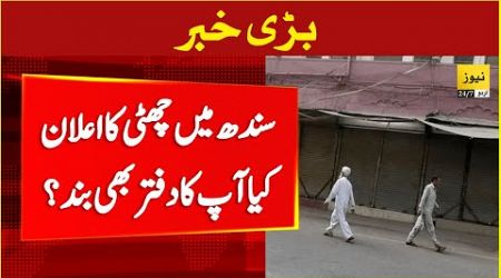 Breaking news: Sindh government announced holiday - Karachi today news