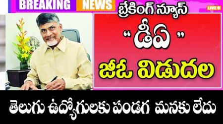 ఉద్యోగులకు డిఏ బకాయిలు విడుదల కష్టమే ap government employees DA arreance.