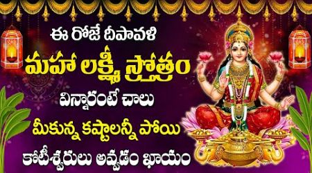 LIVE : DIWALI SPECIAL - MOST POPULAR LAKSHMI DEVI TELUGU DEVOTIONAL SONGS | TELUGU BHAKTI SONG