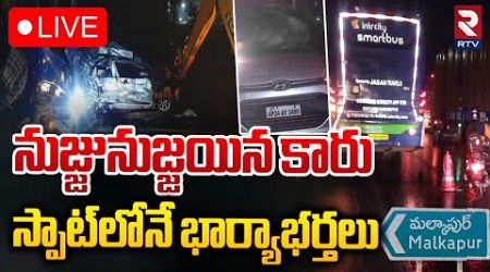 నుజ్జునుజ్జయిన కారు స్పాట్‌లోనే భార్యాభర్తలు