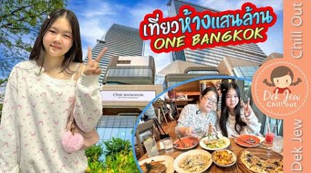 เที่ยวห้างแสนล้าน One Bangkok