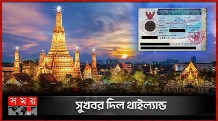 ঘরে বসেই থাই &#39;ই-ভিসা&#39; পাবেন বাংলাদেশিরা! | Thailand Electronic Visa | Bangladeshis | Wanderlust