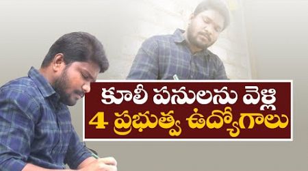 Ajay of Karimnagar | Son of A Daily Labour | Grabs Four Government Jobs in A Calendar Year || Yuva