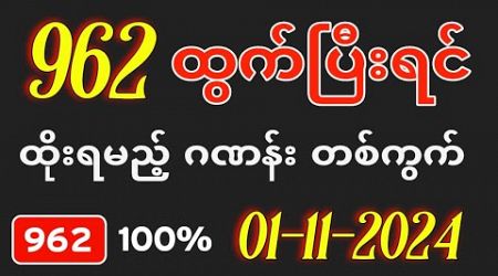 Thai Lottery ထိုင်းထီ ရလဒ် တိုက်ရိုက်ထုတ်လွှင့်မှု | 3D-1.11.2024