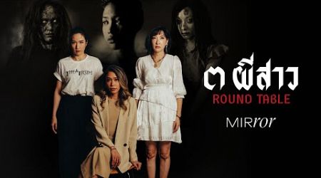 ‘3 ผีสาว Round Table’ กับ ทราย เจริญปุระ เฟี้ยว์ฟ้าว สุดสวิงริงโก้ และออม มานิตา