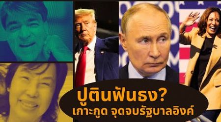 ปูตินเลือกใคร?...เกาะกูด จุดจบรัฐบาลอิงค์ Thailand Morning Call 31.10.24