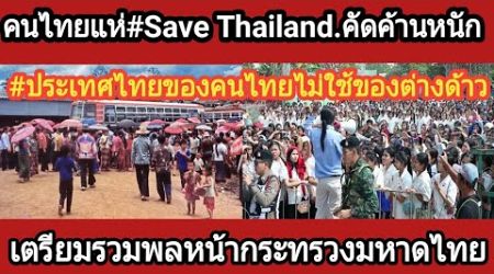 เสียงคัดค้านหนักให้สัญชาติไทย#Save Thailand.เตรียมรวมพล.4.พ.ย.นี้