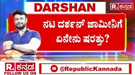 DARSHAN Gets Interim Bail For 6 Weeks For Medical Treatment | ದರ್ಶನ್​ ಜಾಮೀನಿಗೆ ಏನೇನು ಷರತ್ತು?