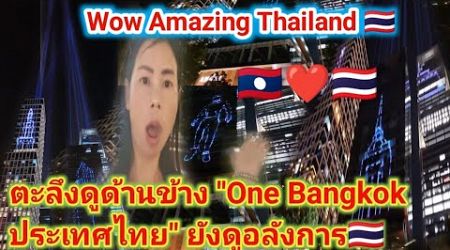 สาวลาวตะลึงดูด้านข้าง &quot;One Bangkok ประเทศไทย&quot; ยังดูอลังการในนั้นจะสวยแค่ไหน...! สมคำร่ำลือจริงไม่..?