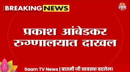 Prakash Ambedkar News: प्रकाश आंबेडकर रुग्णालयात दाखल! अॅंजिओग्राफी होणार Maharashtra Politics