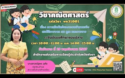 EP.11 รายวิชาคณิตศาสตร์ (พค31001) เรื่องสมบัติการบวก ลบ คูณ และการหารจำนวนจริง