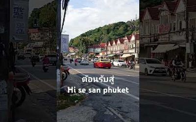 ที่นี่ ..phuket