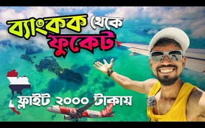 Bangkok To Phuket | মাত্র 2000 টাকায় পৌঁছে গেলাম ফুকেট | Air Asia | Thailand Tour EP 3