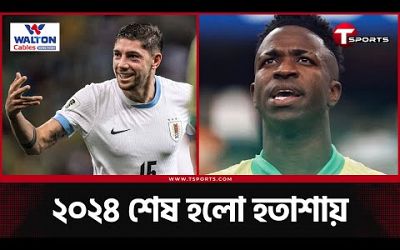 উরুগুয়েতে আটকে এক ধাপ নেমে গেল ব্রাজিল | Brazil vs Uruguay | T Sports