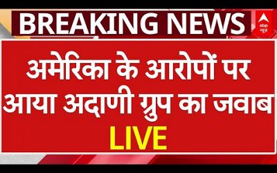 Gautam Adani Breaking LIVE: अमेरिका के आरोपों पर आया अदाणी ग्रुप का जवाब | Adani Share Price News