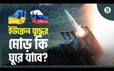 কতটা শক্তিশালী যুক্তরাষ্ট্রের এই এটাকমস? | ATACMS | Ukraine Russia Conflict | The Business Standard