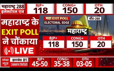 MAHARASHTRA Exit Poll Live: महाराष्ट्र के इस एग्जिट पोल ने उड़ाए सबके होश | MVA vs Mahayuti | ABP