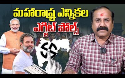 Maharashtra Election Exit Polls / మహారాష్ట్ర ఎన్నికల ఎగ్జిట్ పోల్స్ #puppalarajanikanth #politics