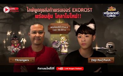 [LIVE] LINE Rangers ครีเอเตอร์ Collab EP. 27 | พูดคุยส่งท้ายเรนเจอร์ EXORCIST พร้อมลุ้น โคลาโบใหม่!