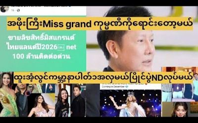 အဖိုးကြီးပြဿနာ ထပ်တက်နေပြန်ပြီ ။ Miss Grand Thailand ကုမ္မဏီကို ရောင်းတော့မယ်။