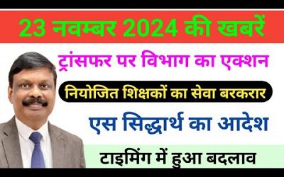 22 नवम्बर 2024 | नियोजित शिक्षक | Education Department Bihar | Teacher News ap 91