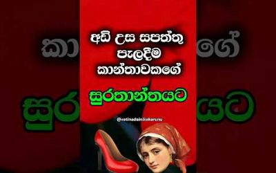 ඔයාට හිතාගන්නවත් බැරිවෙයි මේක 