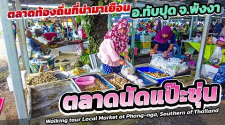 พาแวะตลาดท้องถิ่น ตลาดนัดแป๊ะซุ่น #walkingtour Phang-nga Local Market | Southern of Thailand