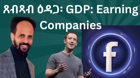 Habesha Education: ጸብጻብ ዕዳጋ፡ GDP: Earning Companies.#economy #geopolitics #finance #stock.