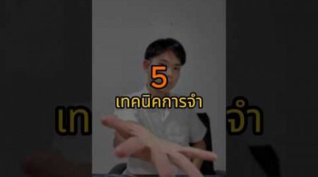 เทคนิคการจำ #การทำงาน #การเรียน #tips #education #business #fyp