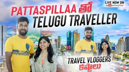 Pattaspillaa తో Telugu Traveller @TeluguTraveller #bangkok #teluguvlogs #telugutraveller #thailand