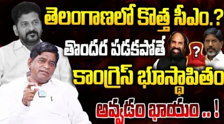 నెక్స్ట్ సీఎం ఆయనే .! | V .Prakash Shocking Facts About Telangana Congress Govt | iDream News