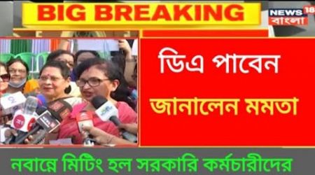 West Bengal DA News | Government Employees DA Hike | CM DA Big Announcement Today