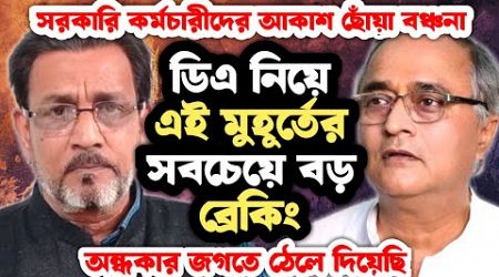 ডিএ নিয়ে এই মুহূর্তের সবচেয়ে বড় ব্রেকিং । Government Employees News । Da Update News । Da News