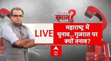 Sandeep Chaudhary LIVE: महाराष्ट्र में चुनाव...गुजरात पर क्यों तनाव? | Maharashtra Politics