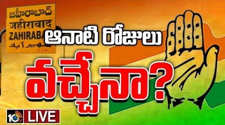 LIVE : T Congress Focus Zaheerabad Politics | జహీరాబాద్‌లో కాంగ్రెస్‌కు స్ట్రాంగ్‌ లీడర్‌ కావాలి