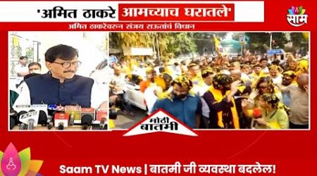 Sanjay Raut News: &quot;अमित ठाकरे आमच्याच घरचे&quot;,संजय राऊतांचं विधान Maharashtra Politics