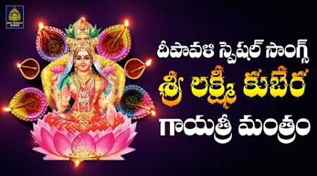 #Diwali Special No1 Songs 2024 | #Most Popular Lakshmi Kuber Mantra | bhakti song l #Sridurgaaudio