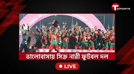 বিমানবন্দরে পৌঁছেছেন সাফ জয়ী মেয়েরা | Champion Celebration | T Sports