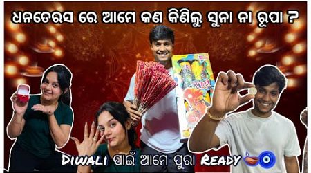 ଧନତେରସ ରେ ଆମେ କଣ କିଣିଲୁ ସୁନା ⚜️ନା ରୂପା 