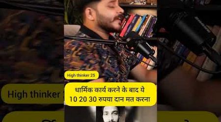 धार्मिक कार्य करने के बाद ये दान मत करना #thinkingpower#education #podcastclips#mrhighthink #podcast