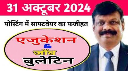 एजुकेशन &amp; जॉब बुलेटिन 31 अक्टूबर 2024 | Niyojit Teacher | Education Department |Dr S Siddharth |Bpsc