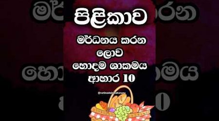 පිළිකාව මර්ධනය කල හැකි ස්වභාවික ආහාර 