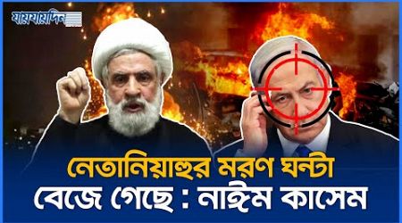 নেতানি&#39;&#39;য়াহুকে কে হ’&#39;ত্যা করবে, জানালেন হিজবুল্লাহ প্রধান | Naim Qaseem | International News