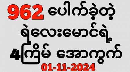 Thai Lottery ထိုင်းထီ ရလဒ် တိုက်ရိုက်ထုတ်လွှင့်မှု | 3D-1.11.2024