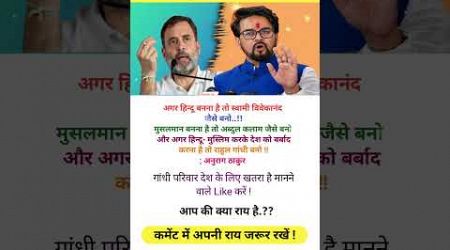 #anuragthakur #rahulgandhi #bjp #congress #india #newsupdate #hindu #politics #shorts