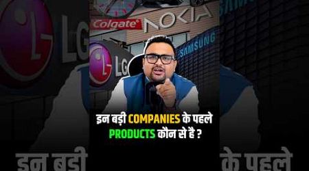 क्या जानते हो इन बड़ी Companies के पहले Products? #shorts #shortsviral #virelvideo