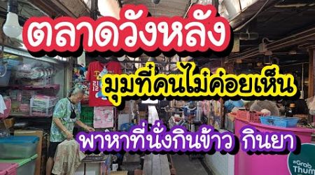 ตลาดวังหลัง มุมที่คนไม่ค่อยเห็น Wang Lang Market | Bangkok Street Food