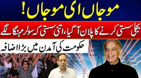 Mojan E Mojan - Shocking Electricity Prices Decrease In Pakistan -Govt Huge Plan -Amir Raza Analysis