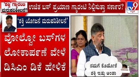 DCM DK Shivakumar Hints Karnataka Government Considering Changes In &#39;Shakti Scheme&#39;